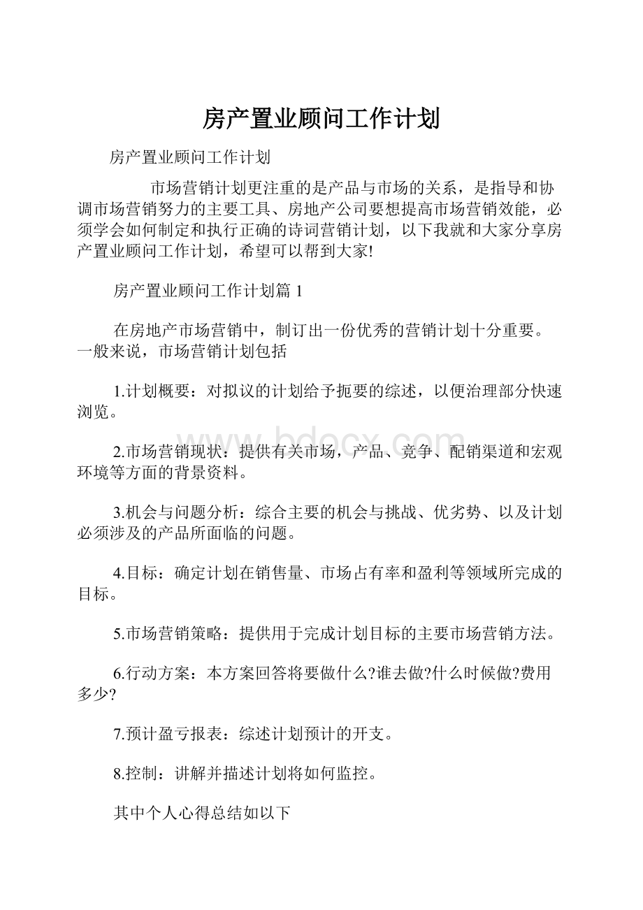 房产置业顾问工作计划.docx_第1页