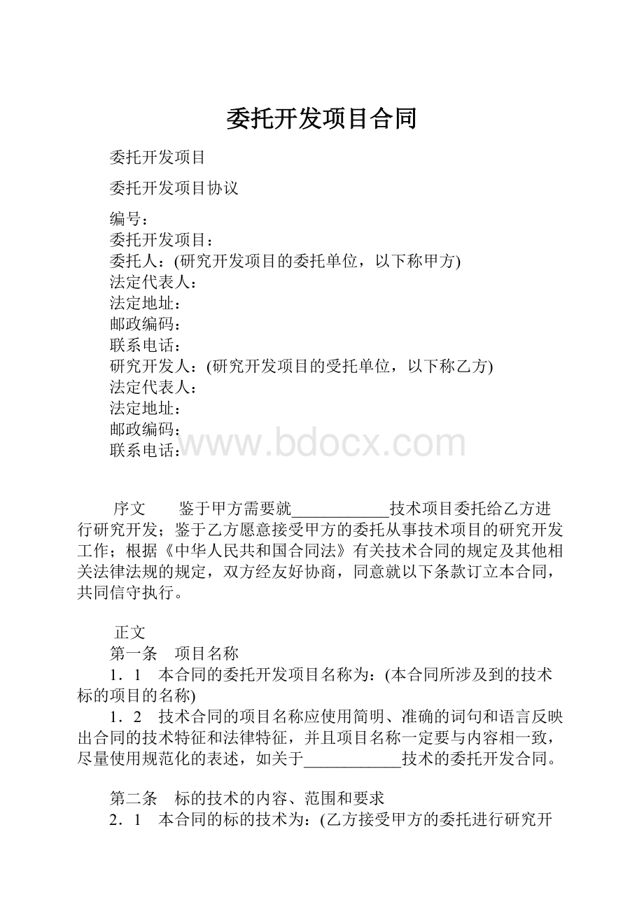 委托开发项目合同.docx_第1页