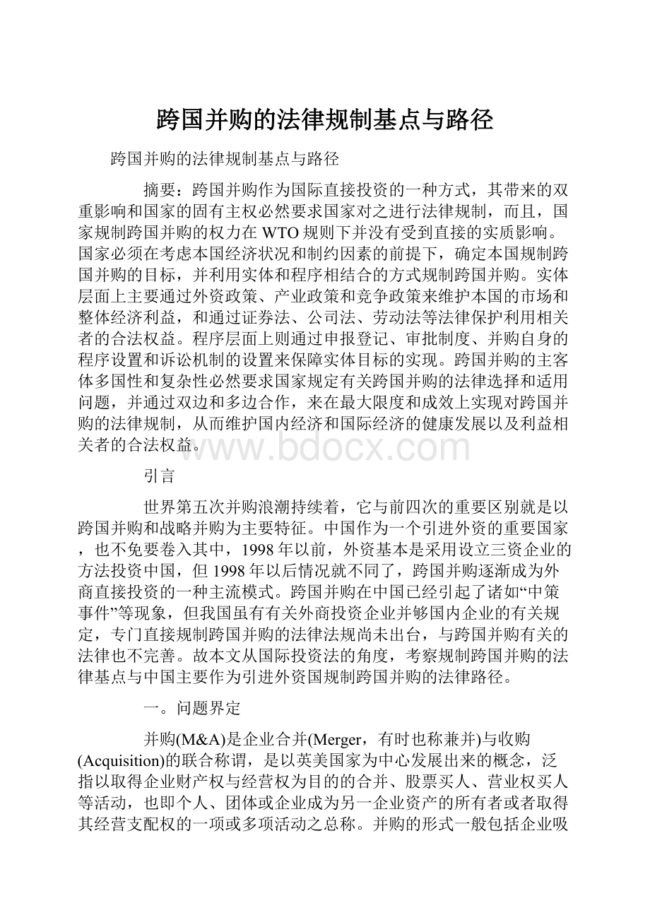 跨国并购的法律规制基点与路径.docx_第1页