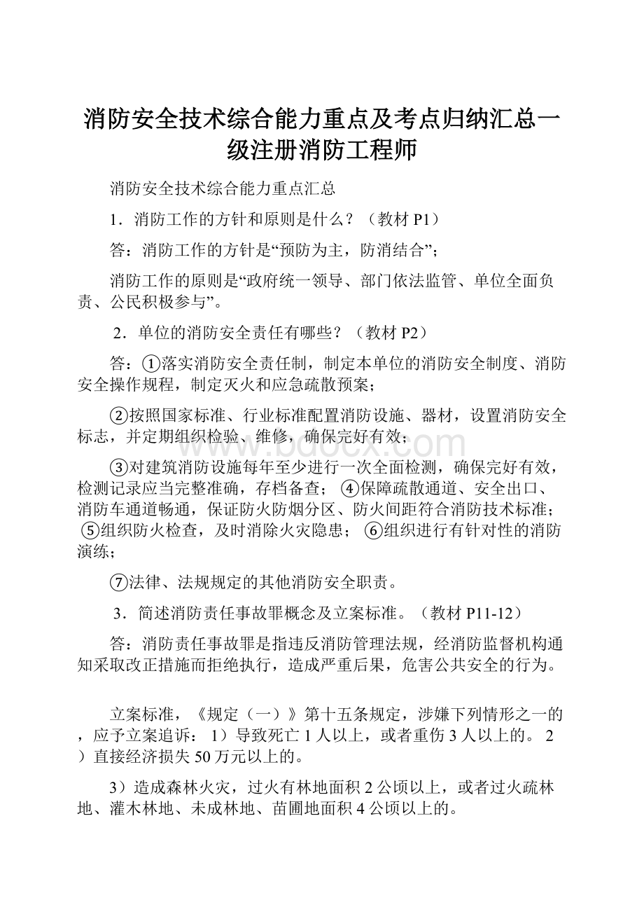 消防安全技术综合能力重点及考点归纳汇总一级注册消防工程师.docx_第1页