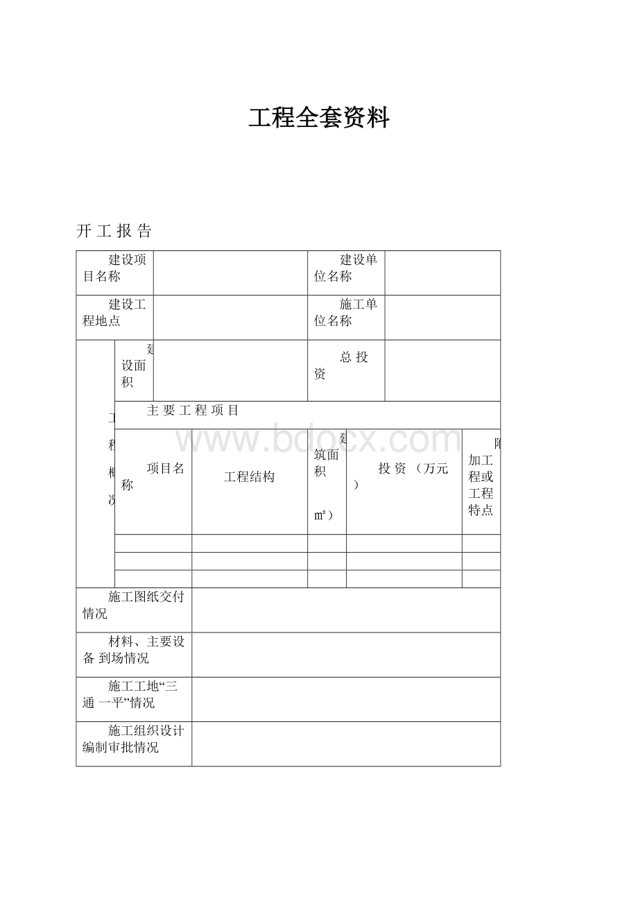 工程全套资料.docx