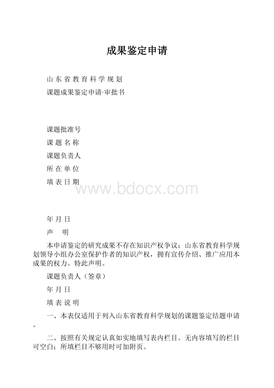 成果鉴定申请Word文档下载推荐.docx