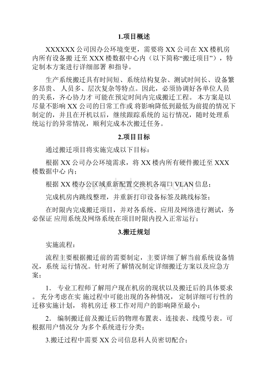 机房搬迁实施方案.docx_第2页