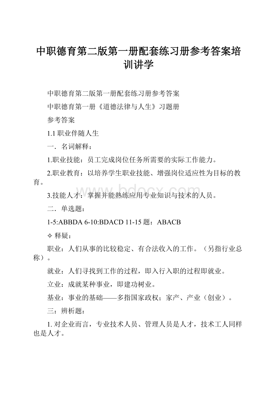 中职德育第二版第一册配套练习册参考答案培训讲学.docx_第1页