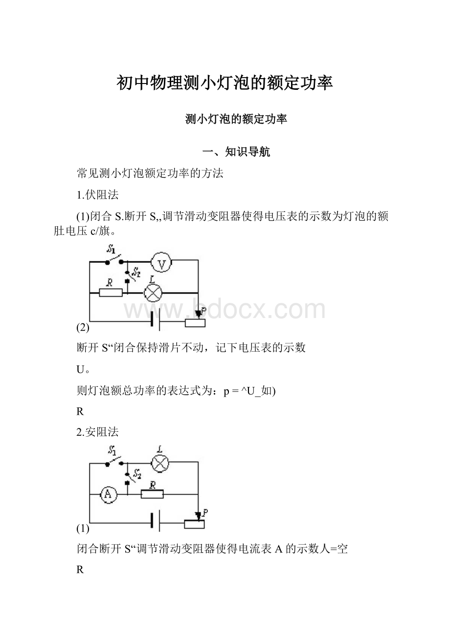 初中物理测小灯泡的额定功率.docx_第1页