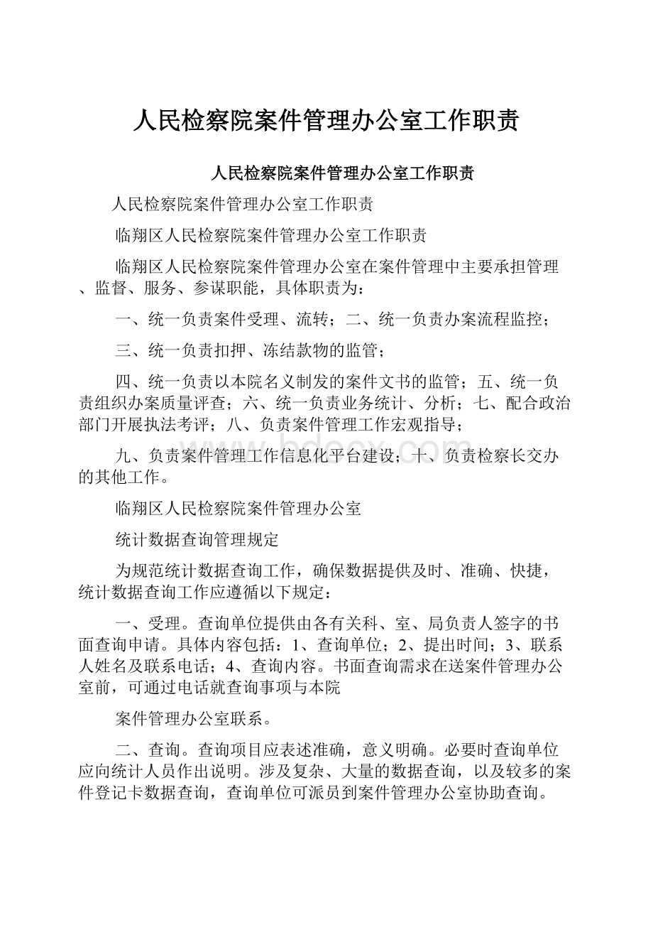 人民检察院案件管理办公室工作职责.docx