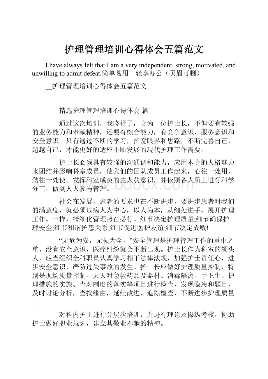 护理管理培训心得体会五篇范文.docx_第1页