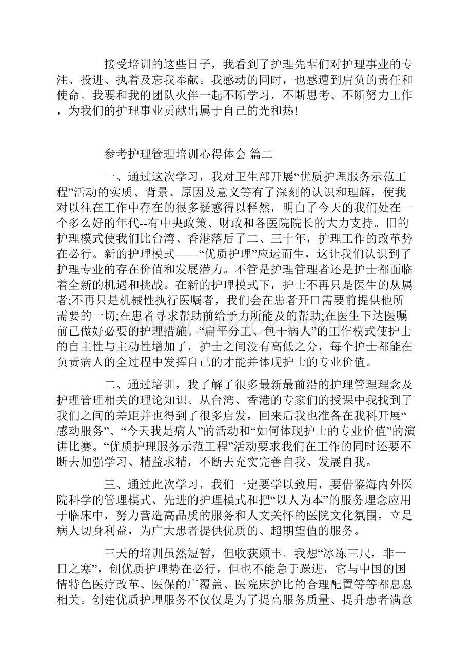 护理管理培训心得体会五篇范文.docx_第2页