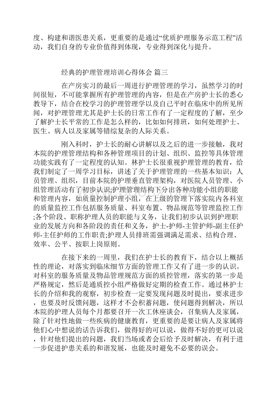 护理管理培训心得体会五篇范文.docx_第3页