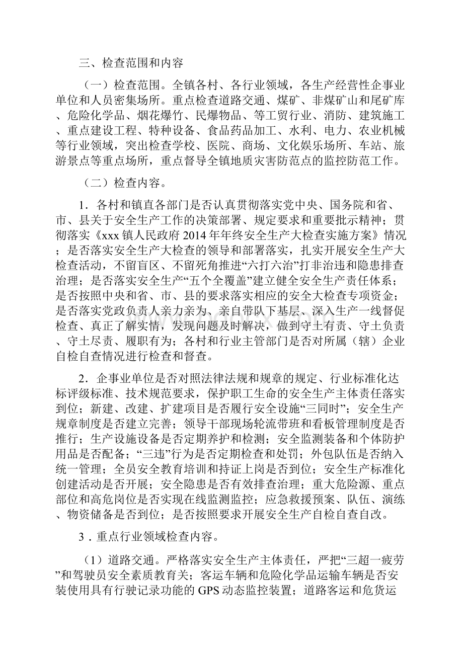 XX镇安全大检查实施方案要点.docx_第2页