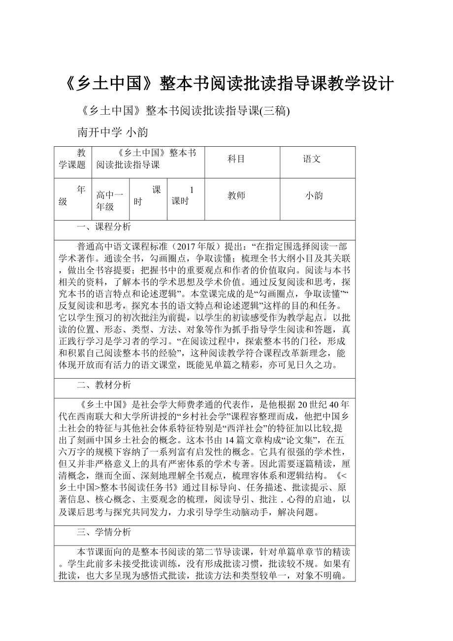 《乡土中国》整本书阅读批读指导课教学设计.docx_第1页