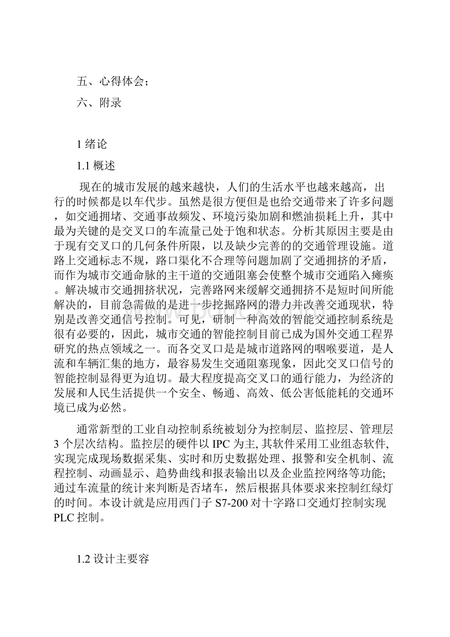 组态软件交通灯控制系统设计说明Word文档格式.docx_第2页