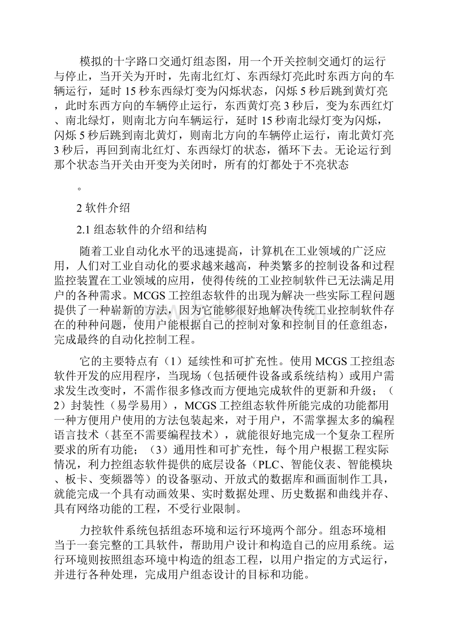 组态软件交通灯控制系统设计说明.docx_第3页