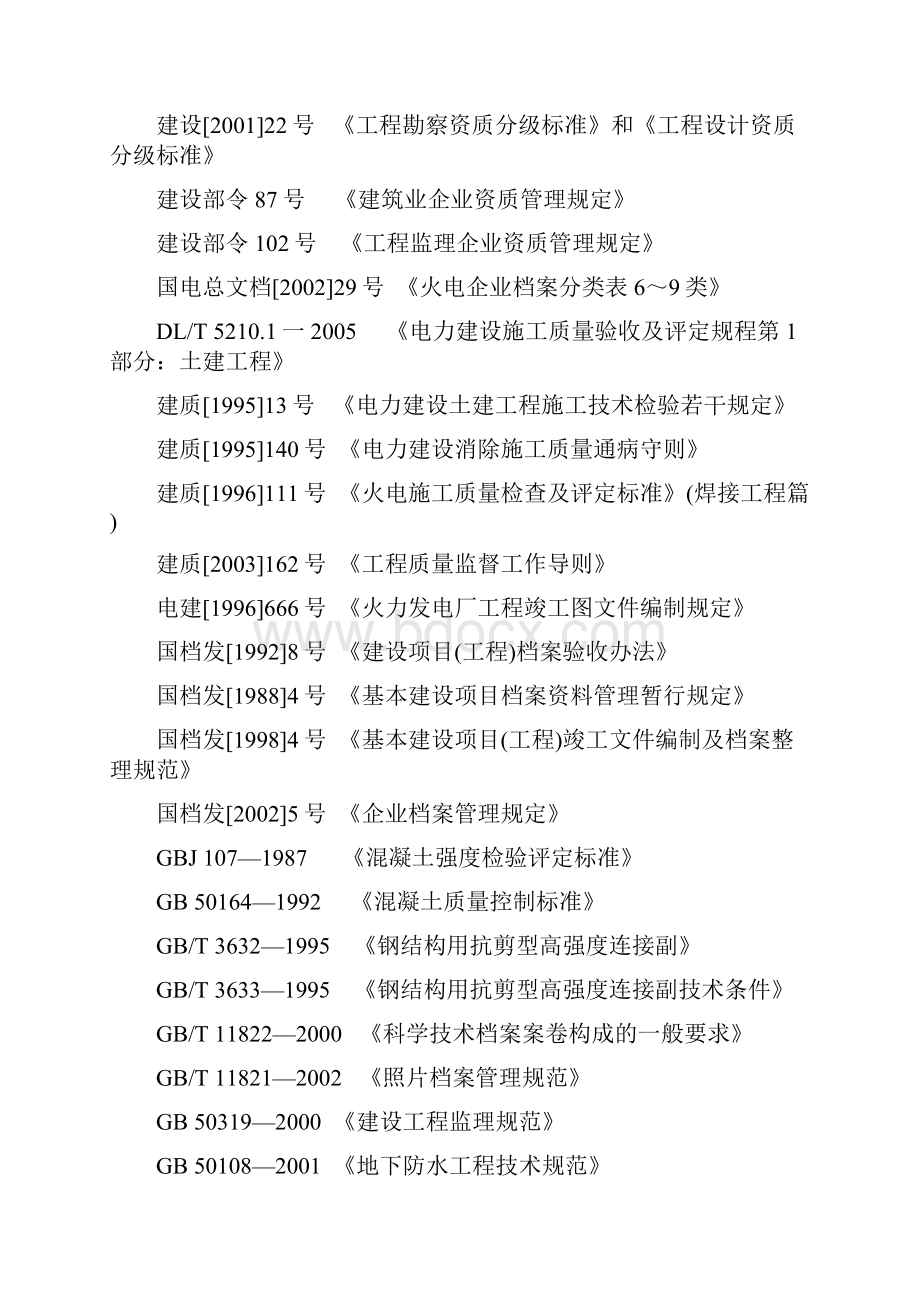 57号火电土建工程质量监督检查典型大纲.docx_第3页