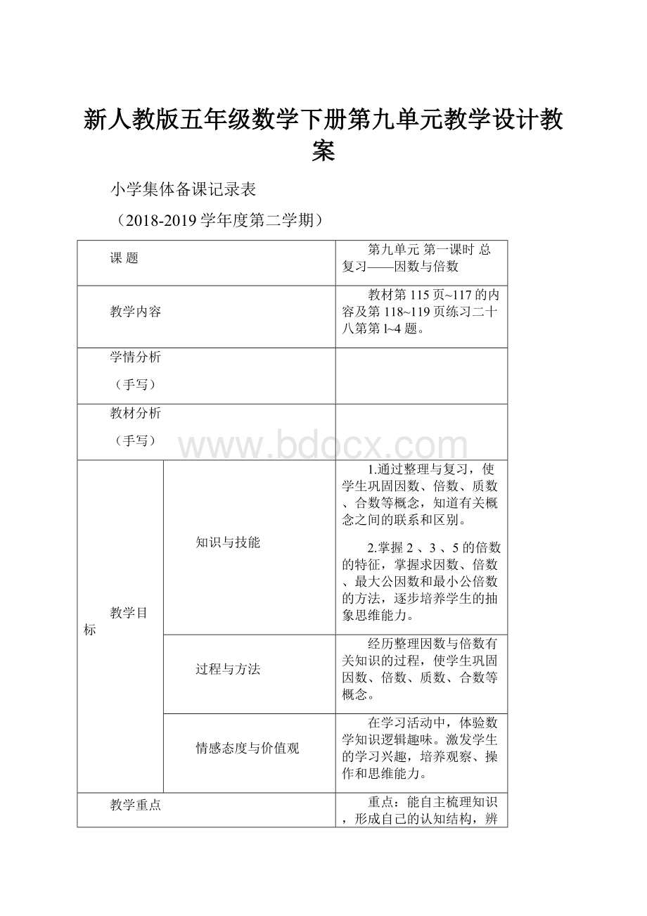 新人教版五年级数学下册第九单元教学设计教案.docx_第1页