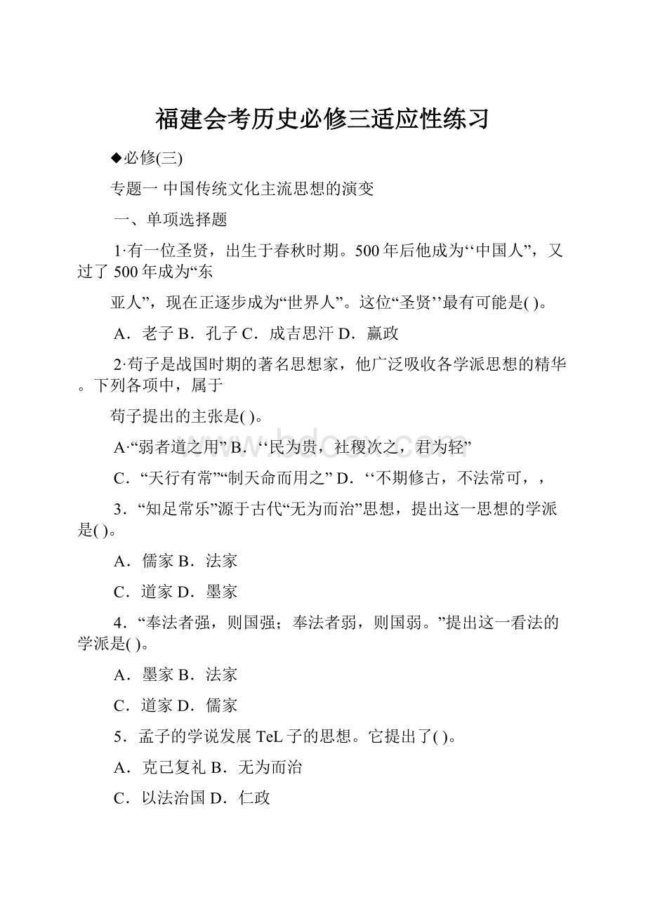 福建会考历史必修三适应性练习Word格式.docx