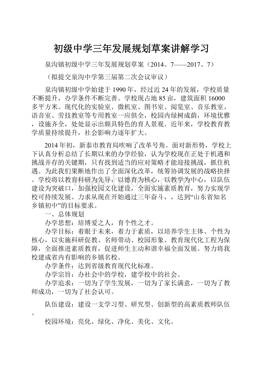 初级中学三年发展规划草案讲解学习文档格式.docx