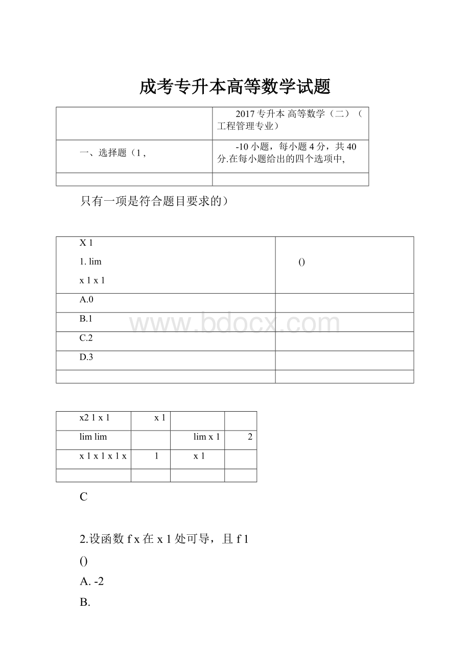 成考专升本高等数学试题.docx_第1页