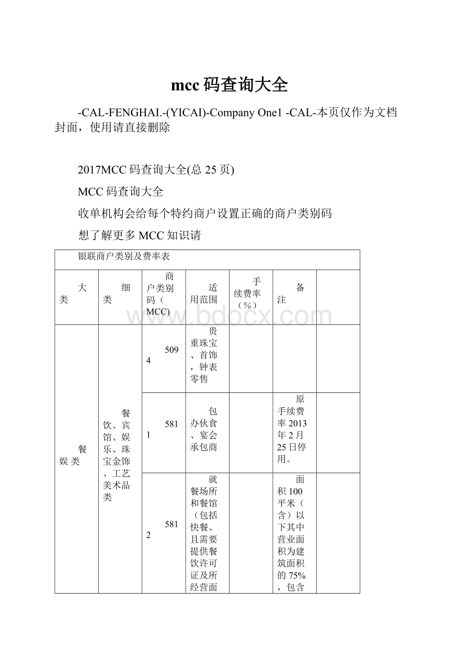 mcc码查询大全.docx