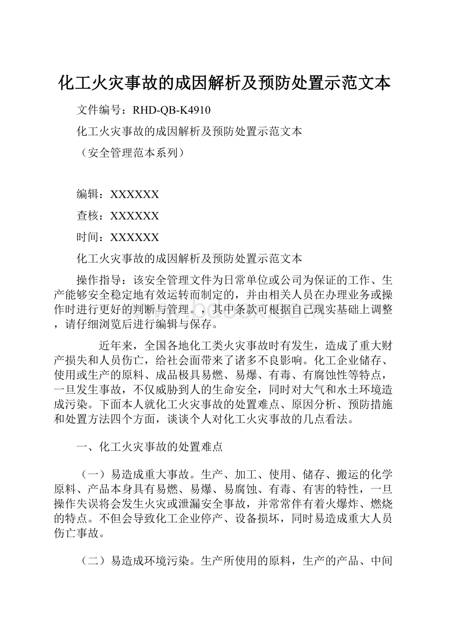 化工火灾事故的成因解析及预防处置示范文本.docx