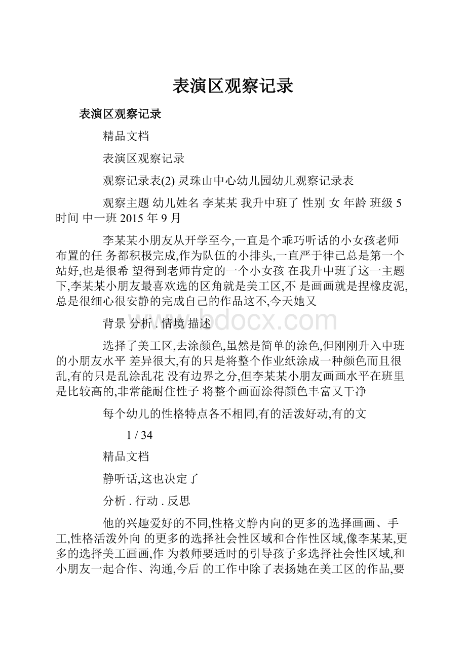 表演区观察记录.docx_第1页