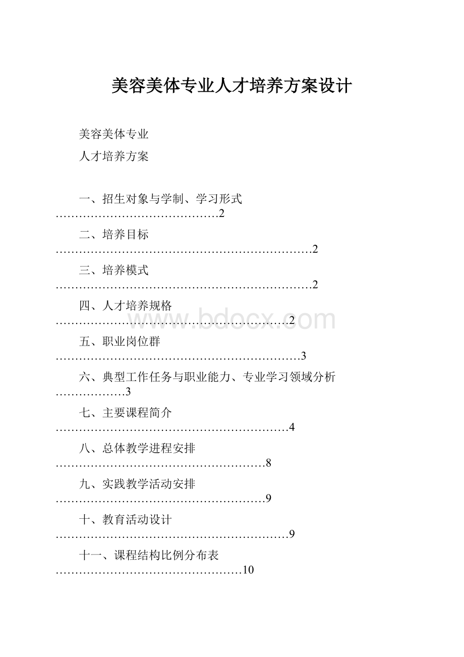 美容美体专业人才培养方案设计Word文档格式.docx_第1页