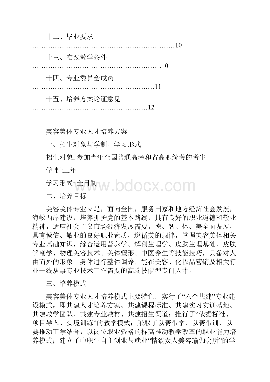 美容美体专业人才培养方案设计Word文档格式.docx_第2页