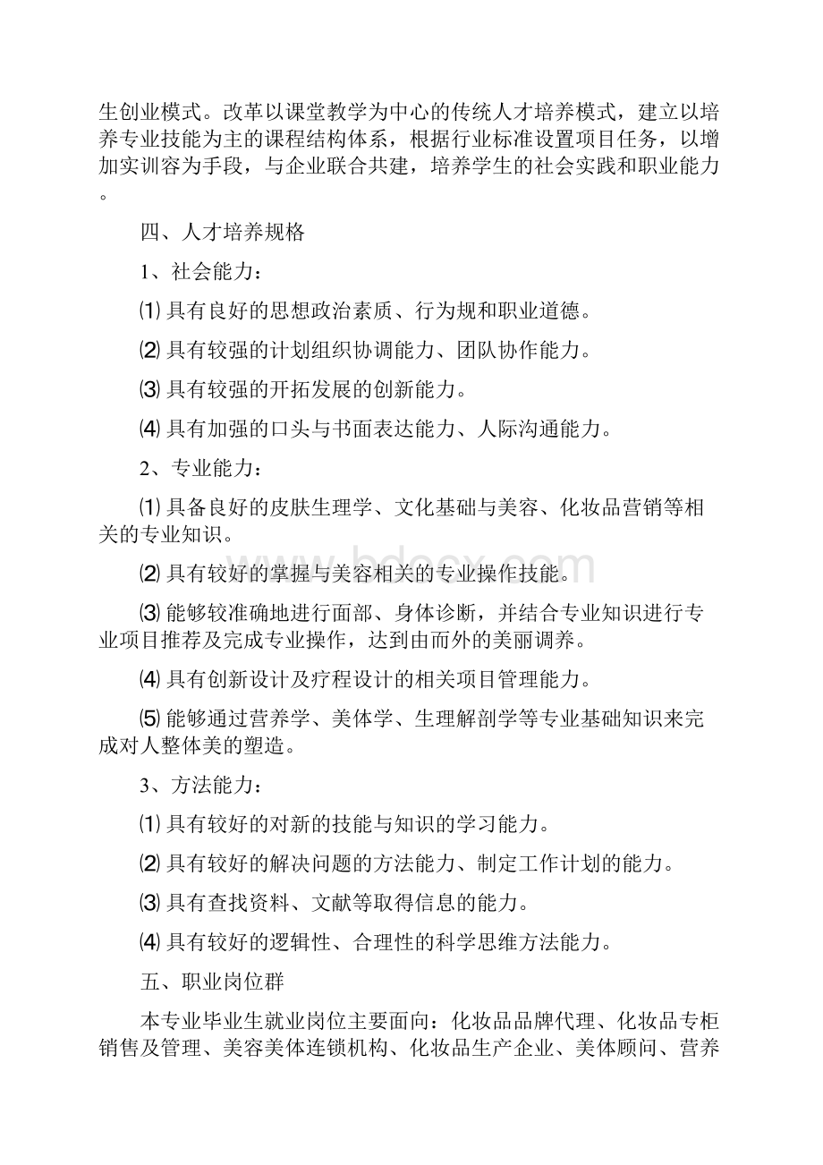 美容美体专业人才培养方案设计Word文档格式.docx_第3页