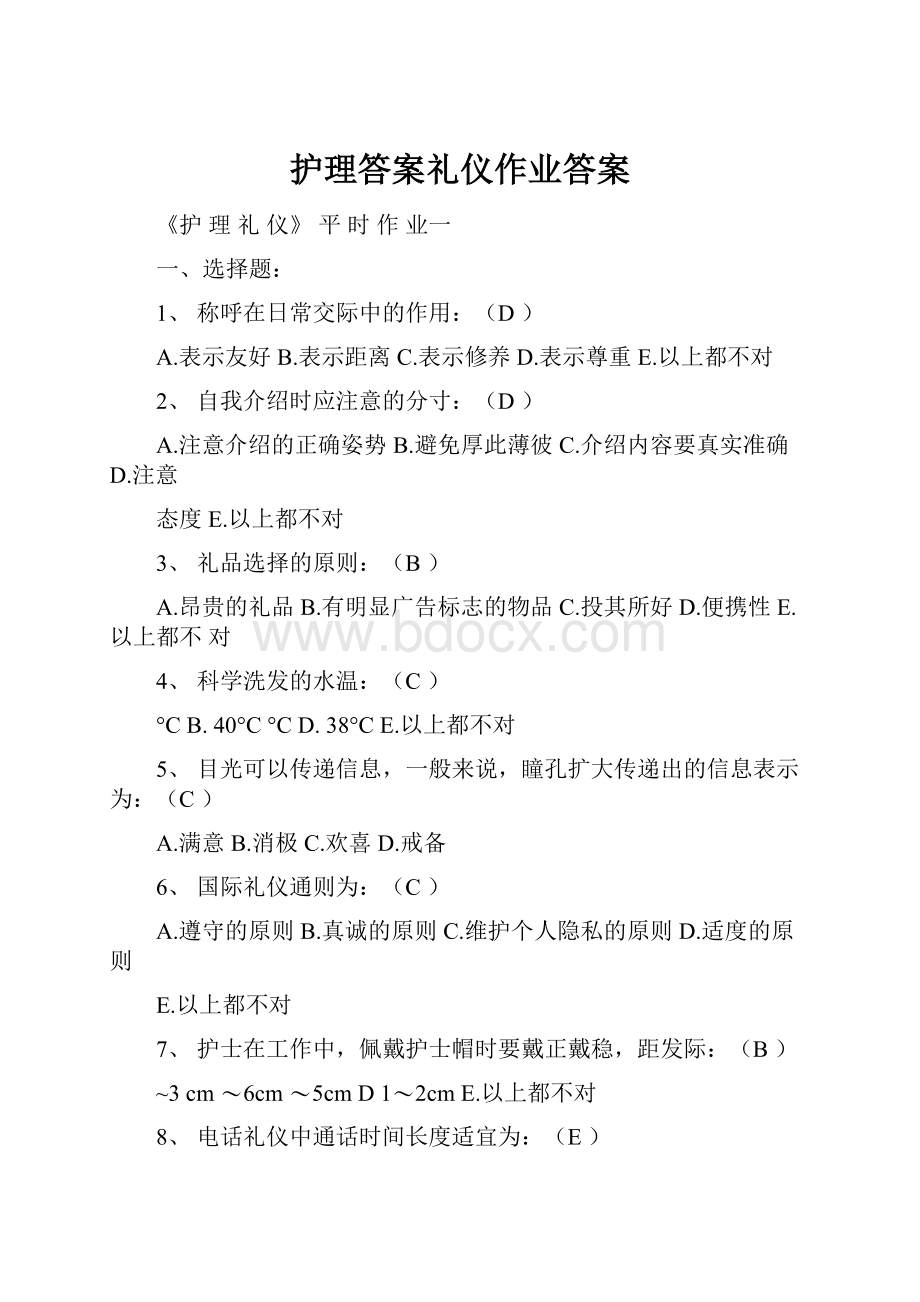 护理答案礼仪作业答案.docx_第1页