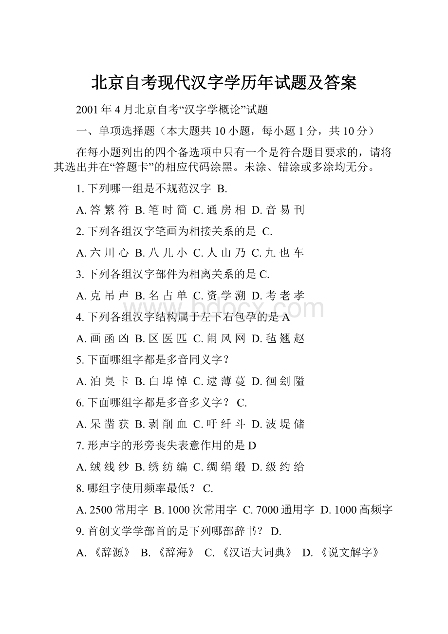 北京自考现代汉字学历年试题及答案.docx