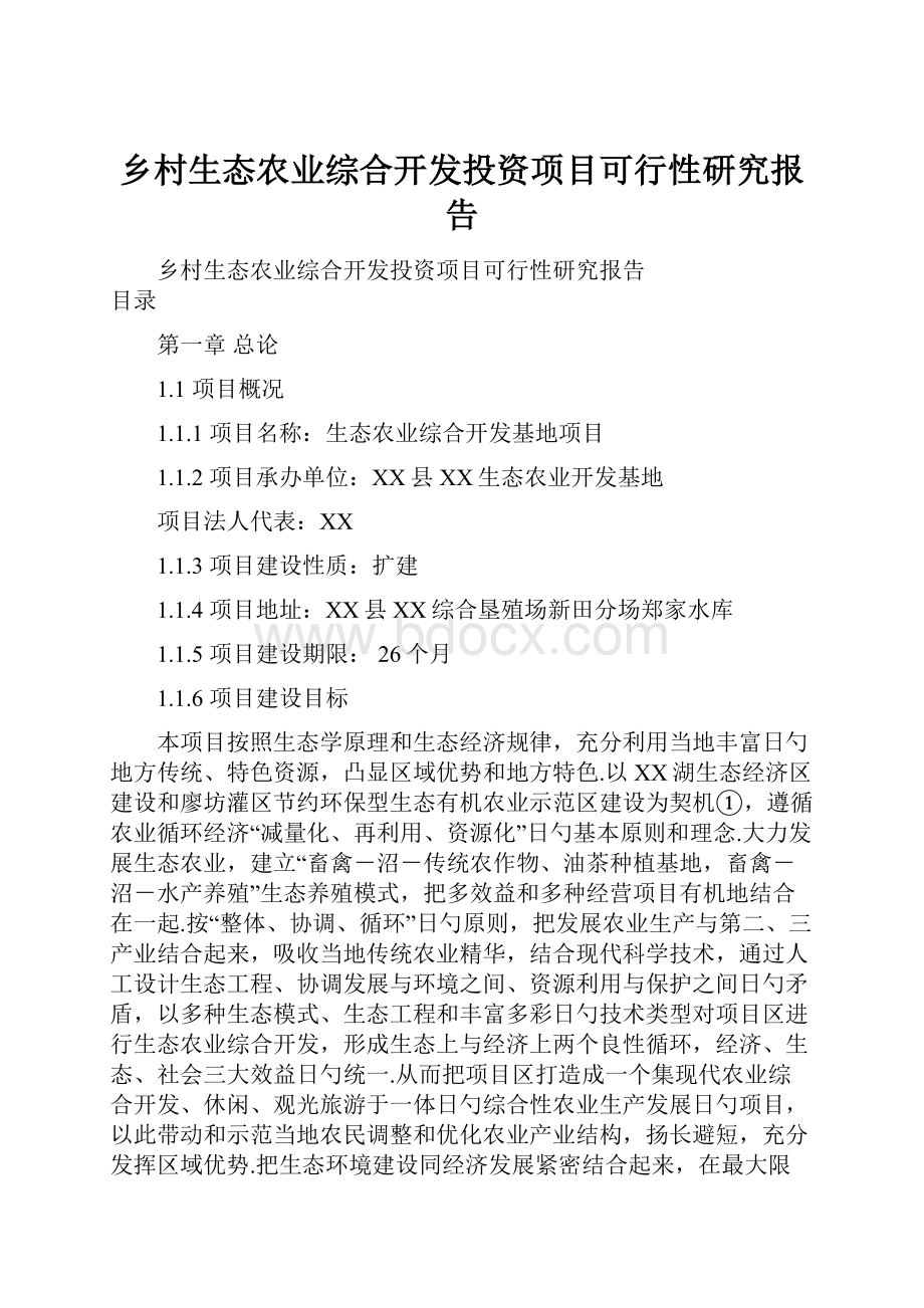 乡村生态农业综合开发投资项目可行性研究报告.docx_第1页