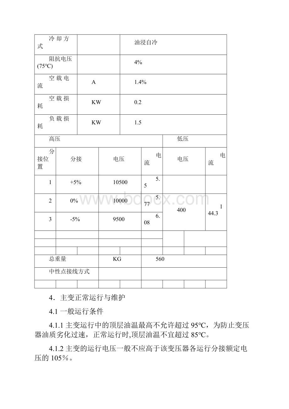 变压器运行维护规程.docx_第2页