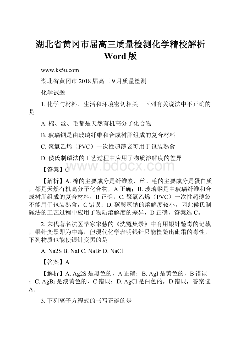 湖北省黄冈市届高三质量检测化学精校解析 Word版Word格式.docx_第1页