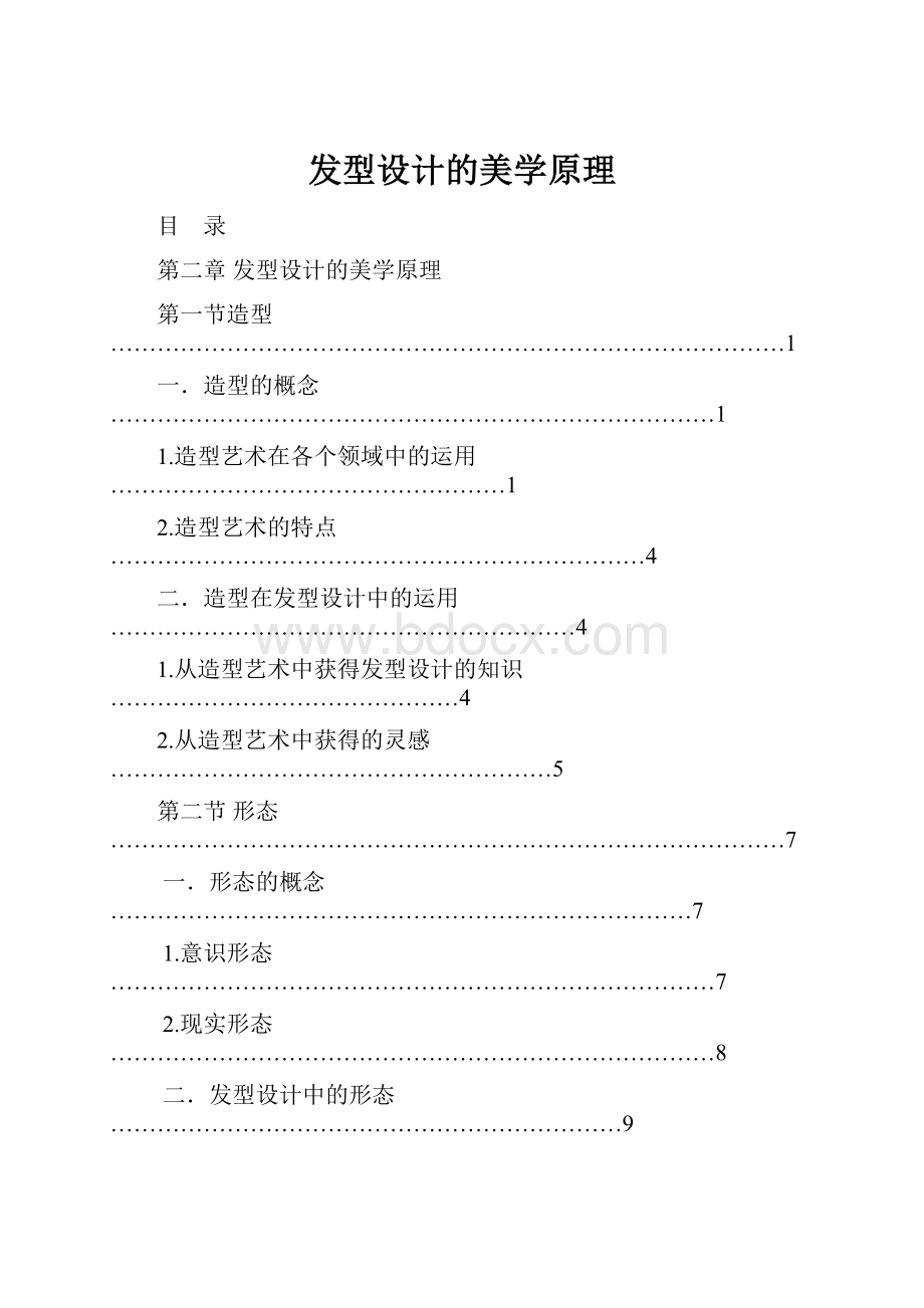 发型设计的美学原理Word格式文档下载.docx