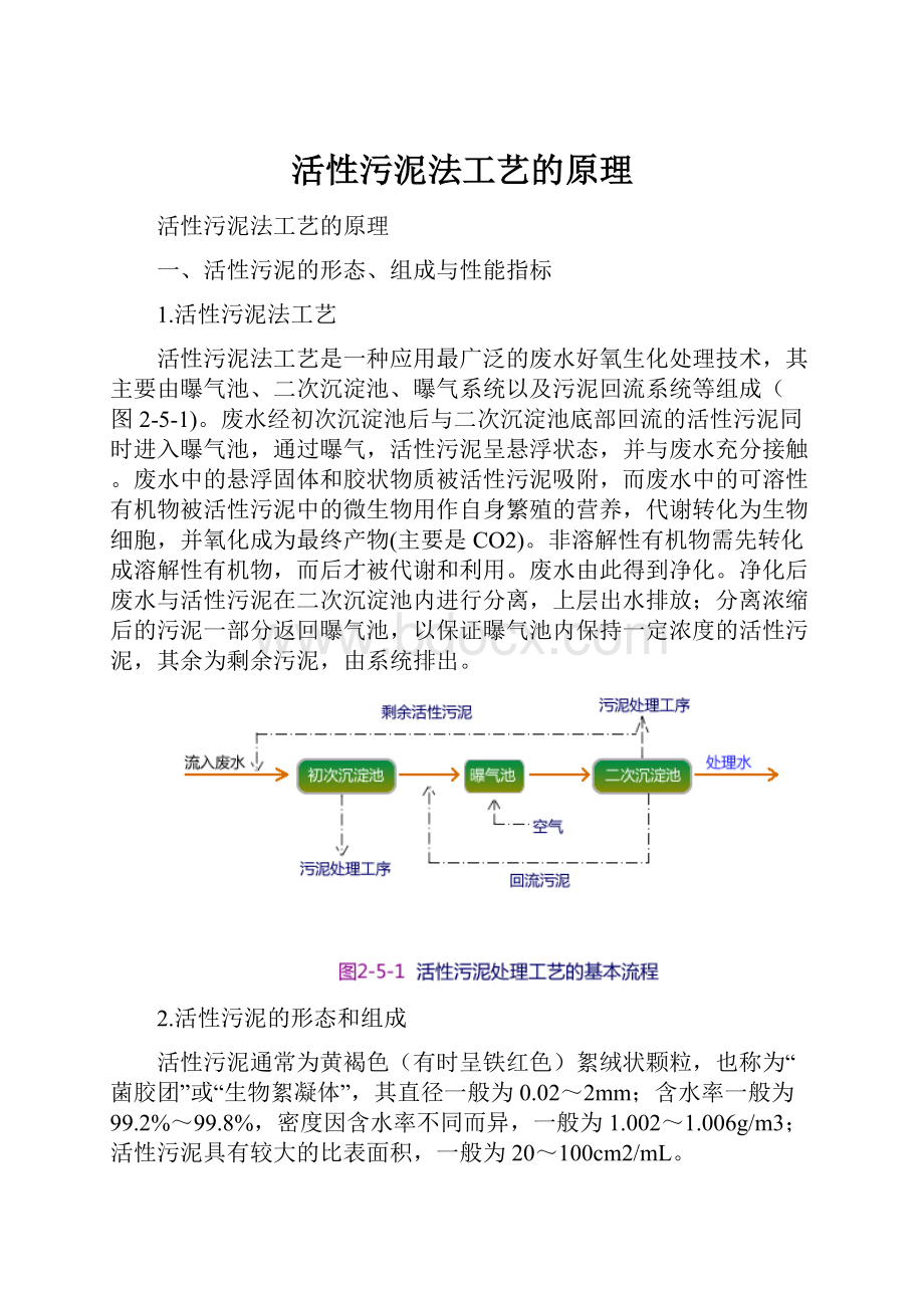 活性污泥法工艺的原理.docx