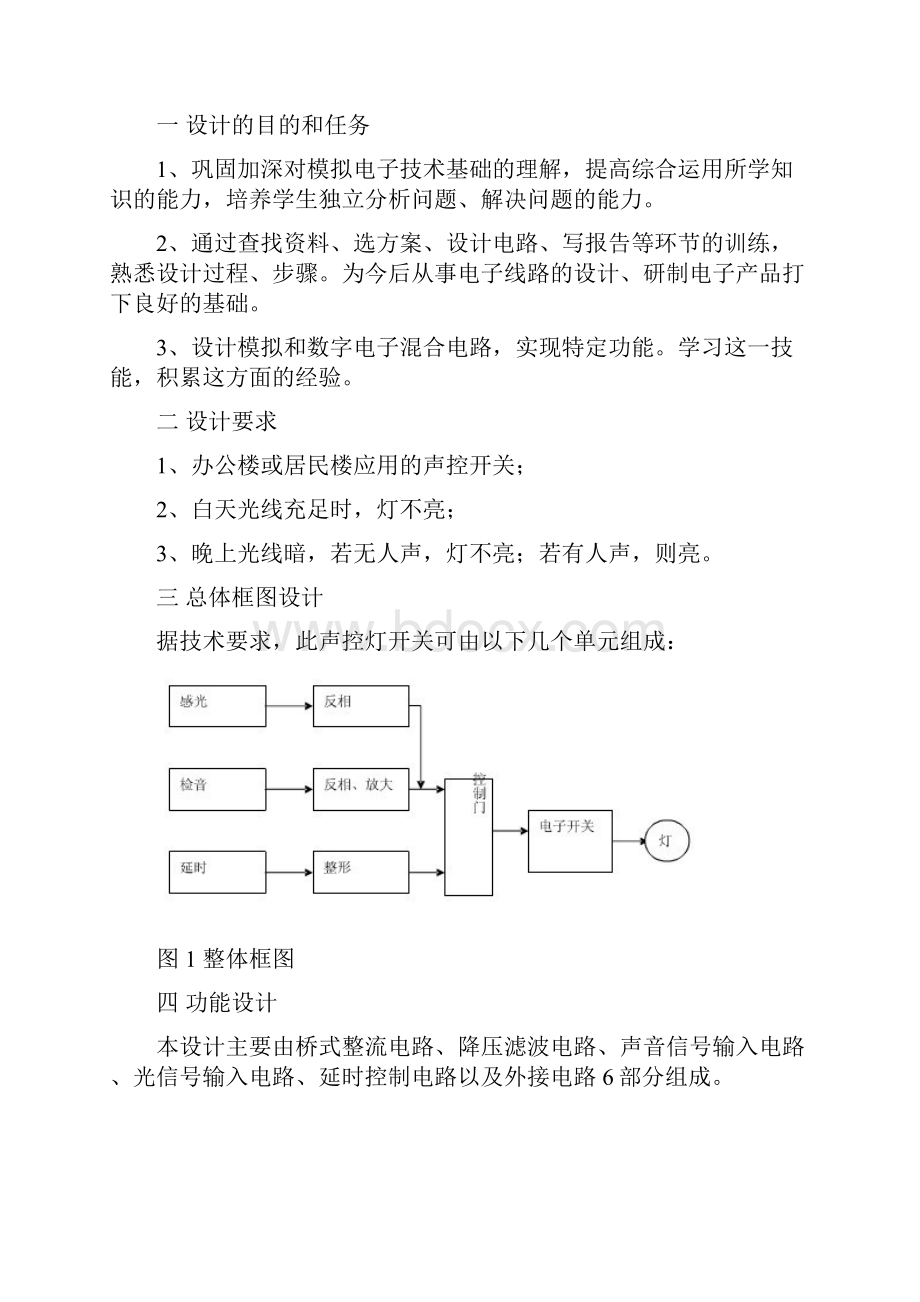 模电课程设计声控灯开关+课题报告.docx_第2页