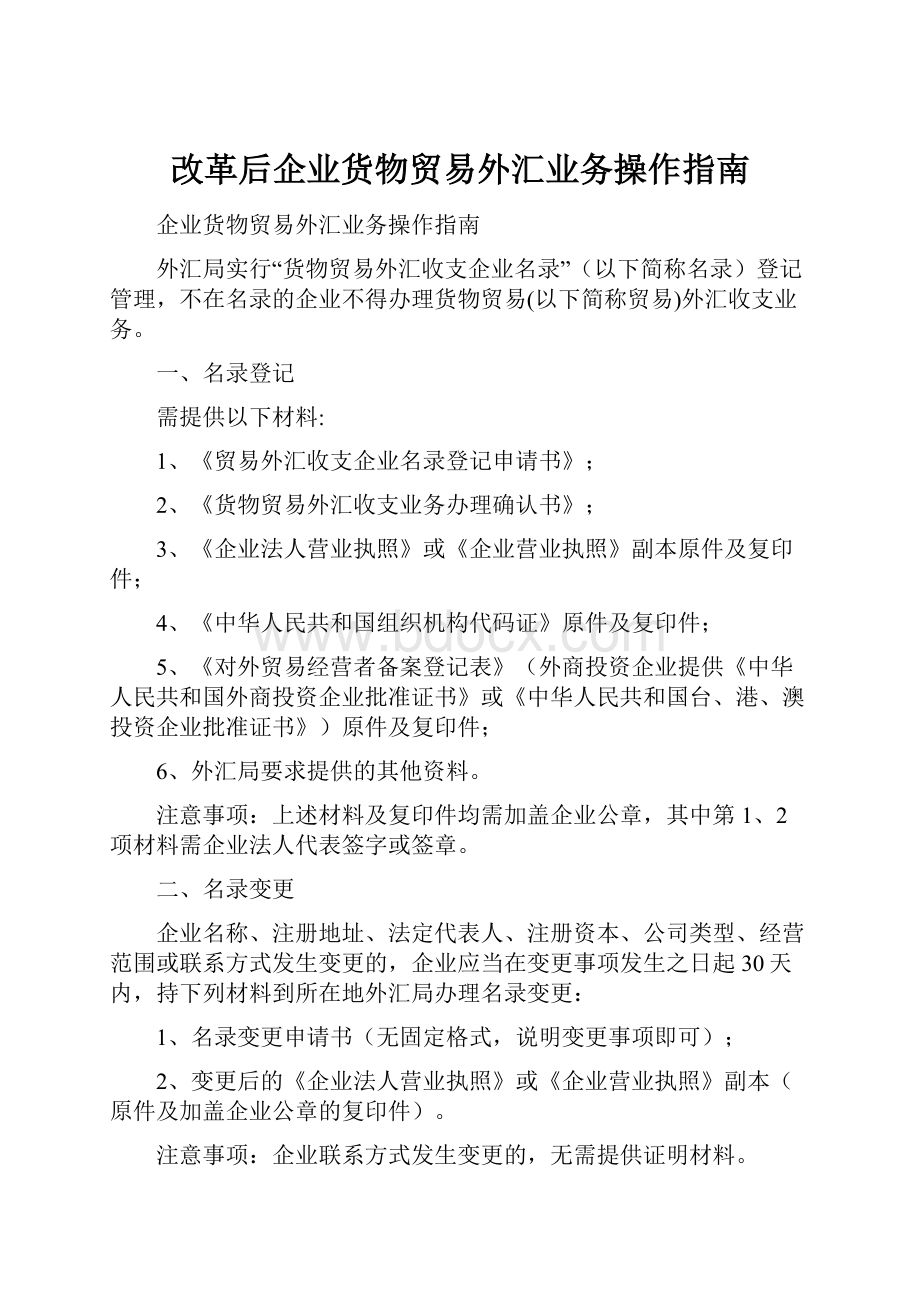 改革后企业货物贸易外汇业务操作指南Word格式.docx_第1页