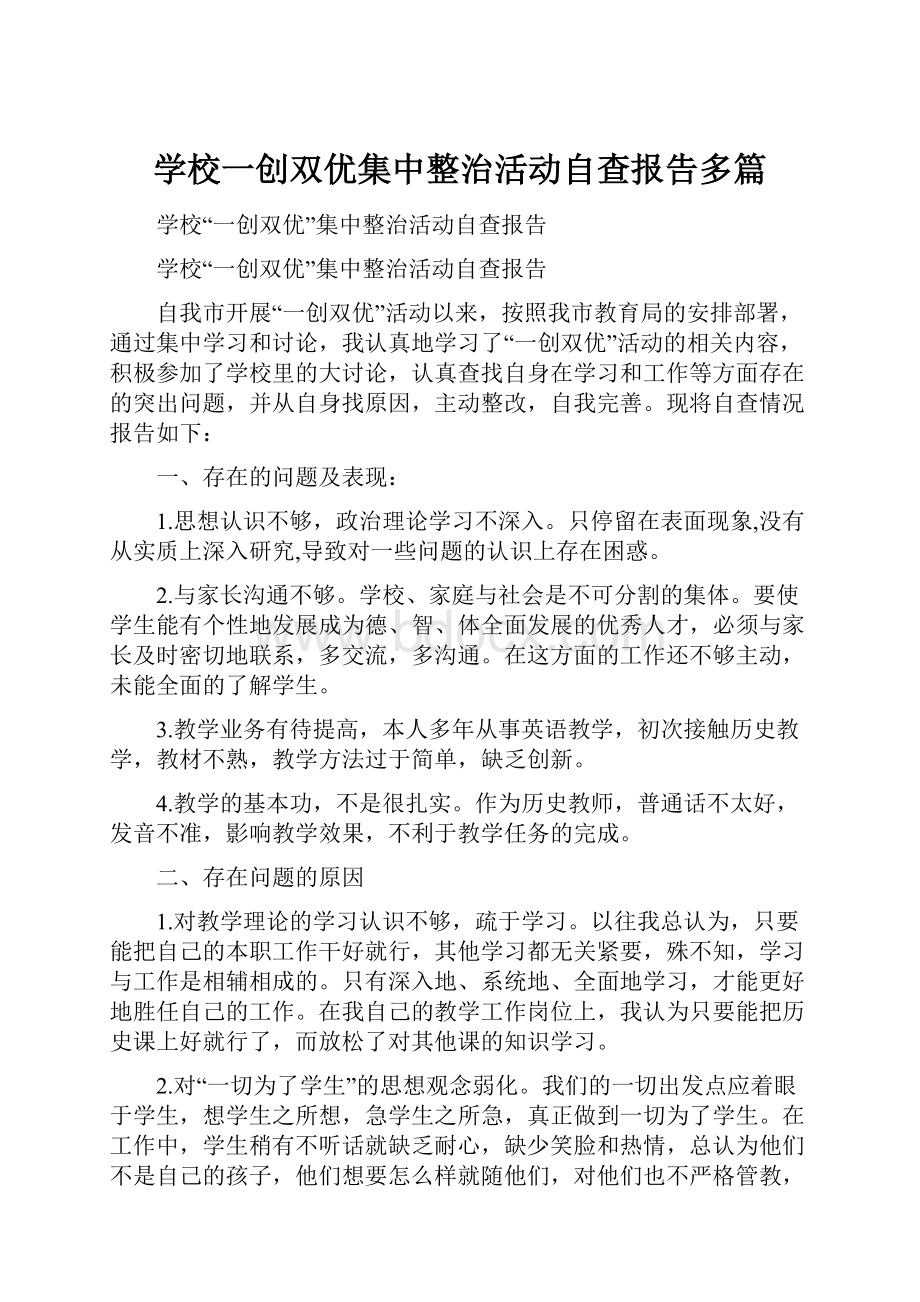 学校一创双优集中整治活动自查报告多篇.docx_第1页