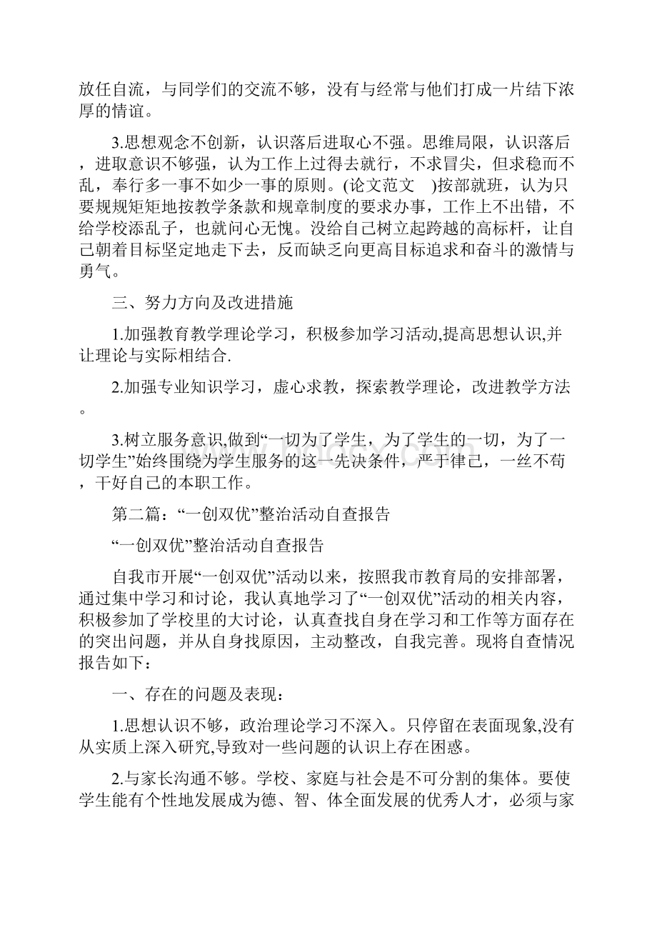 学校一创双优集中整治活动自查报告多篇.docx_第2页