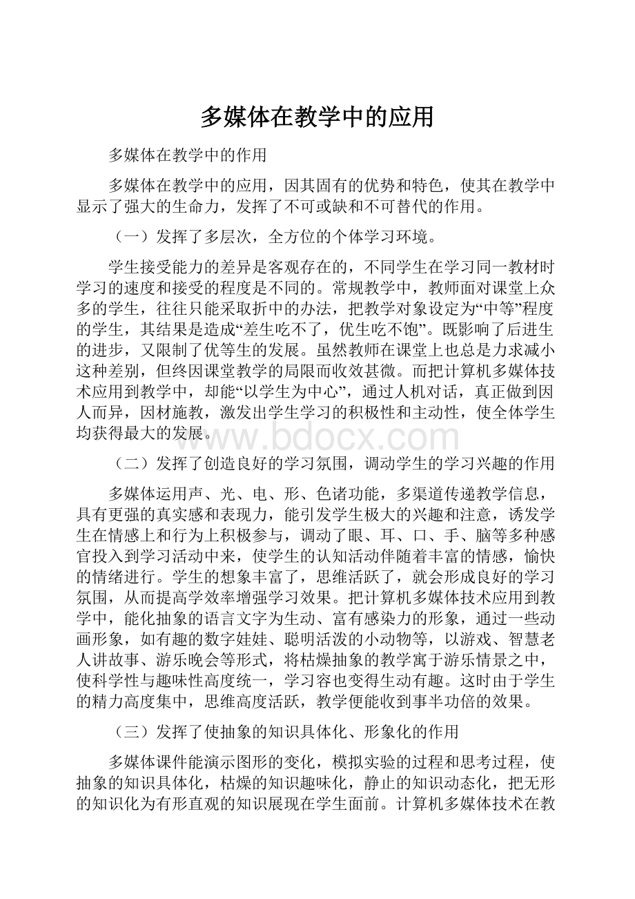 多媒体在教学中的应用.docx_第1页