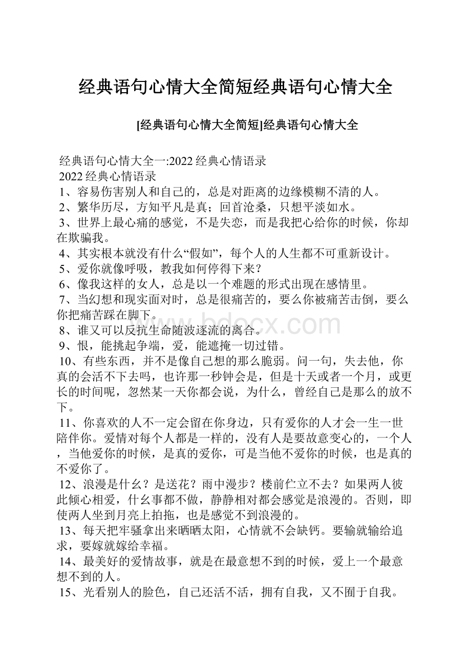 经典语句心情大全简短经典语句心情大全.docx_第1页