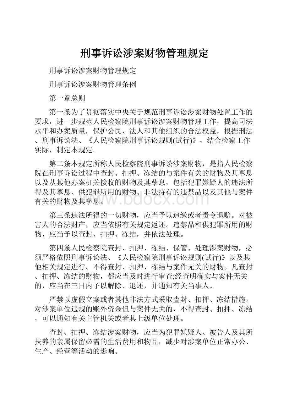 刑事诉讼涉案财物管理规定.docx_第1页