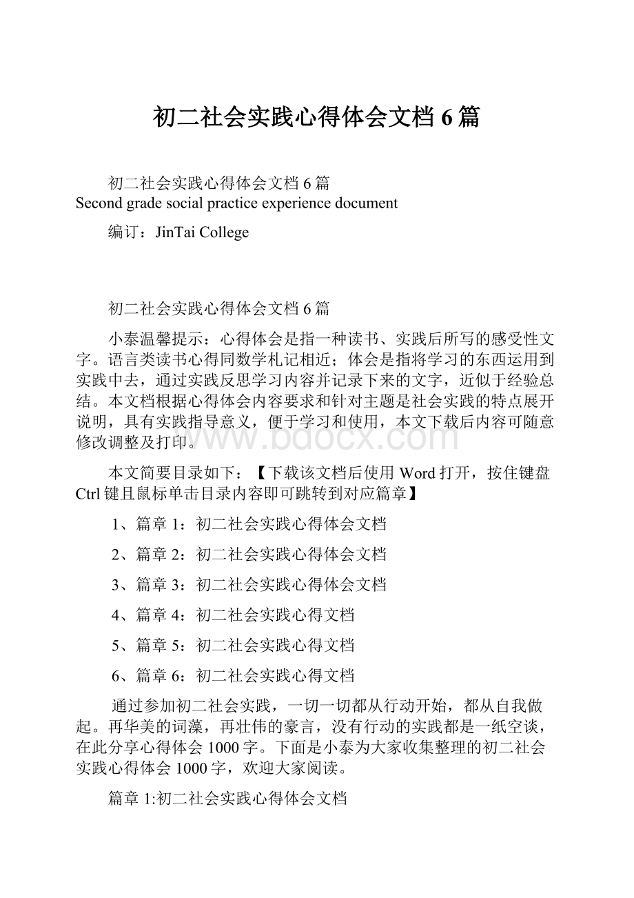 初二社会实践心得体会文档6篇.docx_第1页