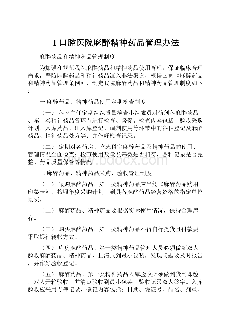 1口腔医院麻醉精神药品管理办法.docx