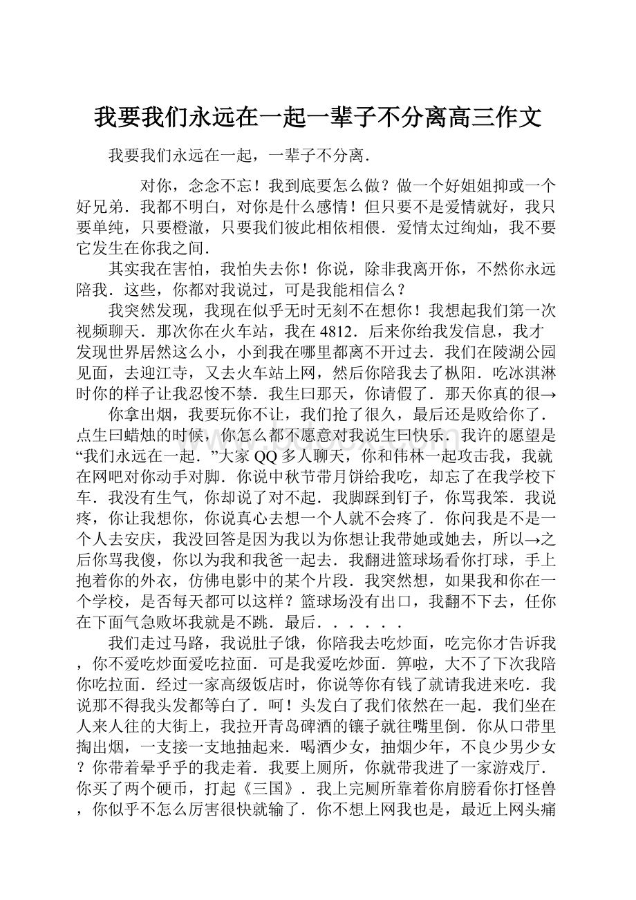 我要我们永远在一起一辈子不分离高三作文.docx