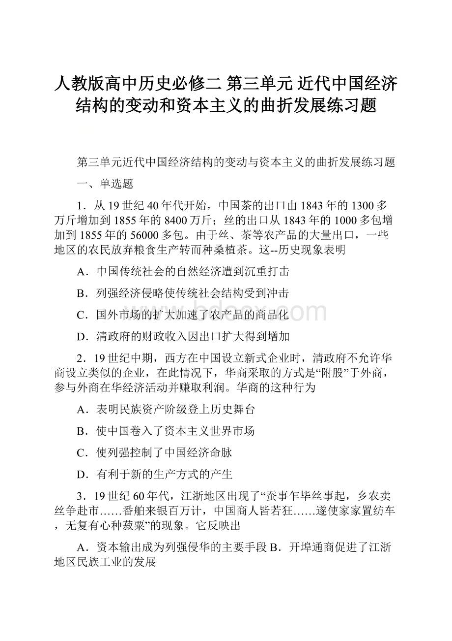 人教版高中历史必修二 第三单元 近代中国经济结构的变动和资本主义的曲折发展练习题.docx