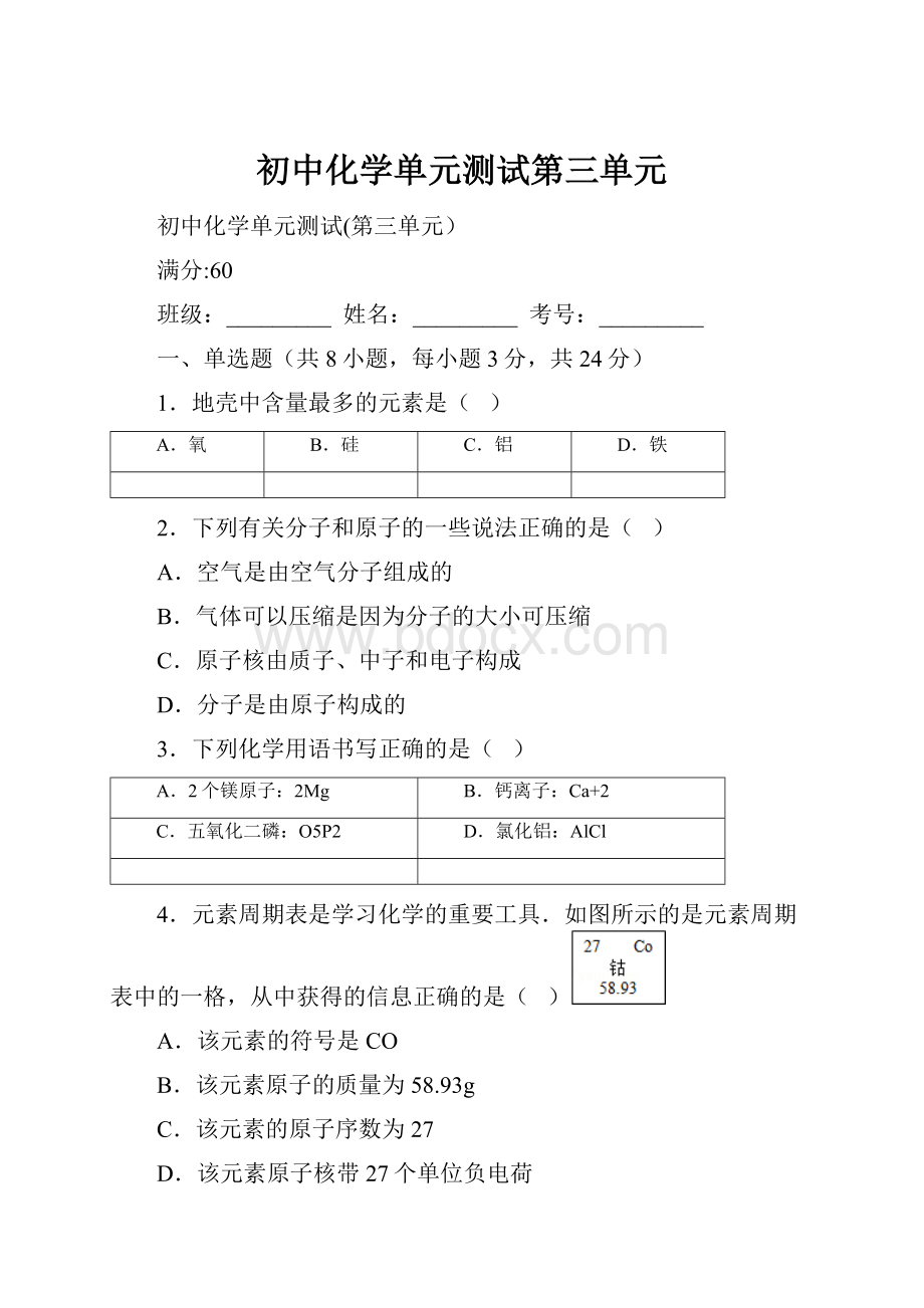 初中化学单元测试第三单元.docx_第1页