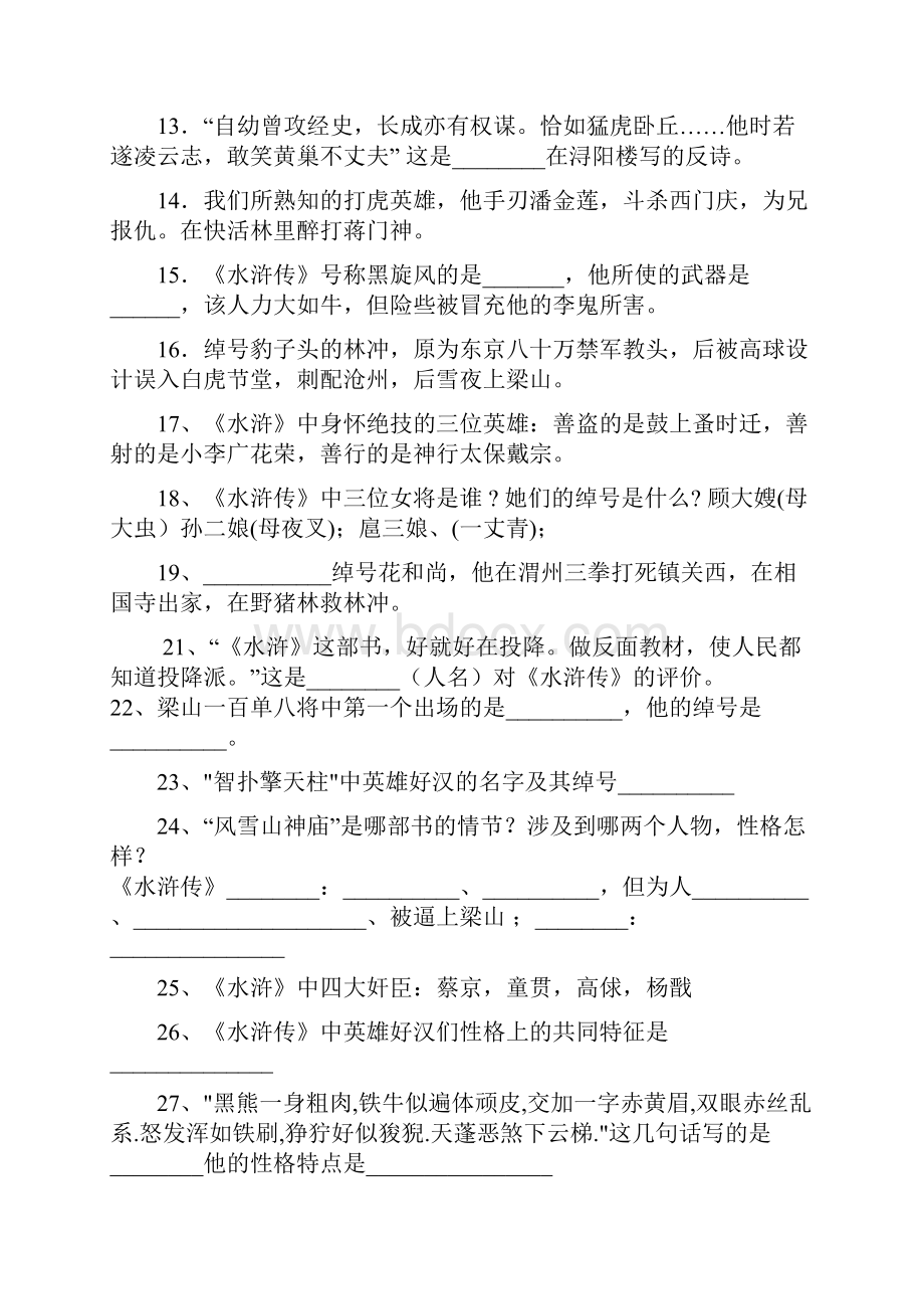 水浒传中考试题含答案汇编.docx_第2页