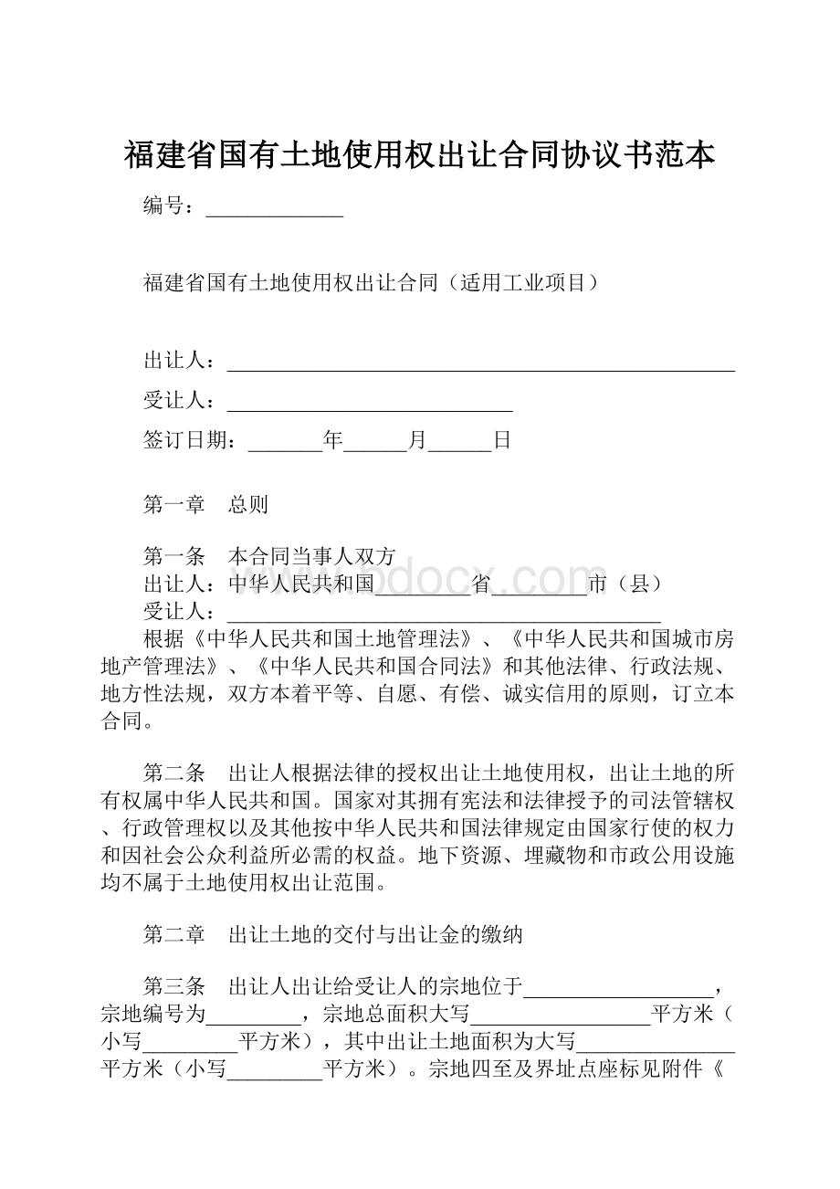 福建省国有土地使用权出让合同协议书范本.docx