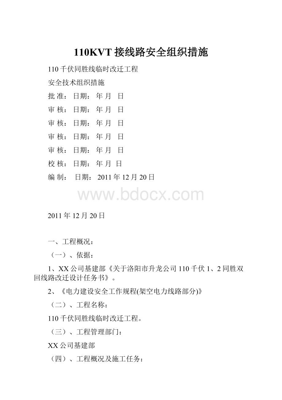 110KVT接线路安全组织措施.docx_第1页